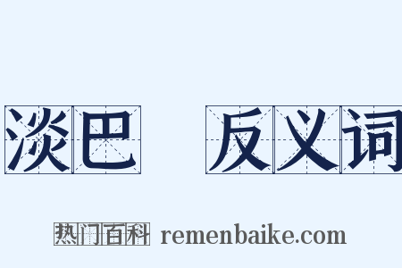 淡巴苽反义词是什么意思的图片